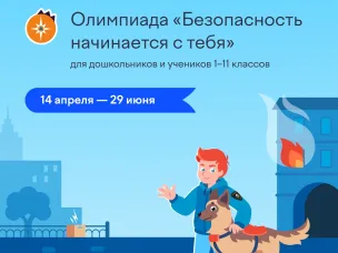 На платформе Учи.ру стартовала бесплатная онлайн-олимпиада «Безопасность начинается с тебя». До 29 июня включительно проверить знания могут учащиеся ДОУ и ученики 1–11 классов.